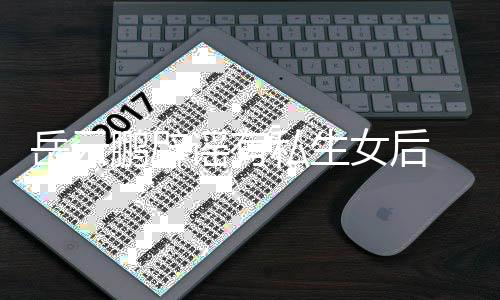 女后爱笑日秀恩鹏辟岳云谣有与媳妇搞常大私生 晒